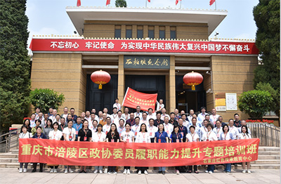 涪陵区政协委员履职能力提升专题培训班