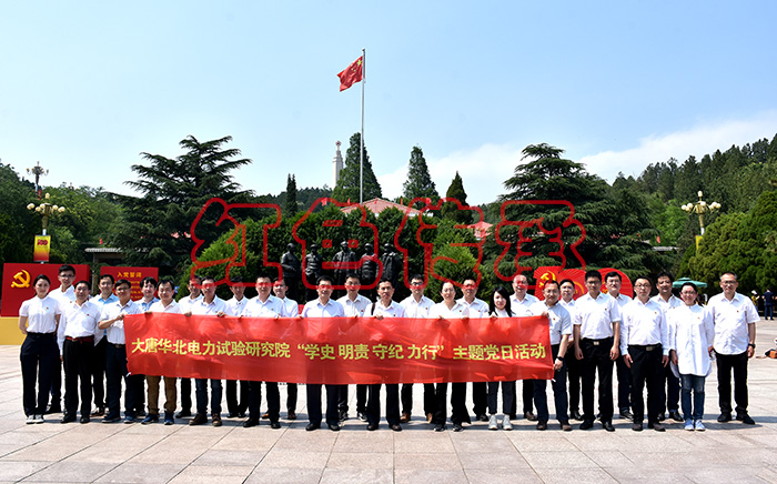 大唐华北电力试验研究院主题党日活动