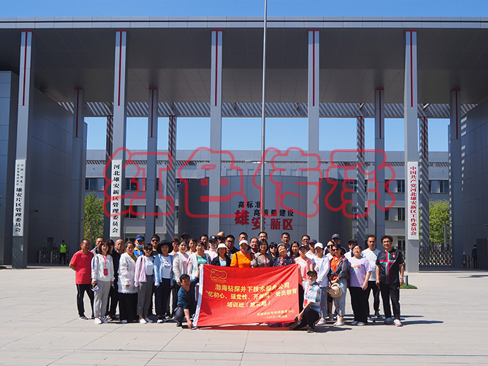 渤海钻探雄安新区现场学习