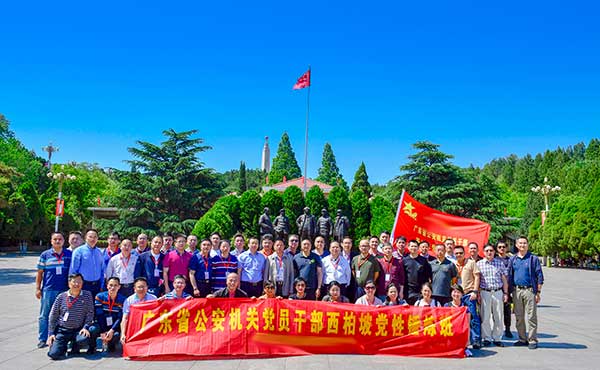 广东省公安机关党员干部西柏坡党性锤炼班
