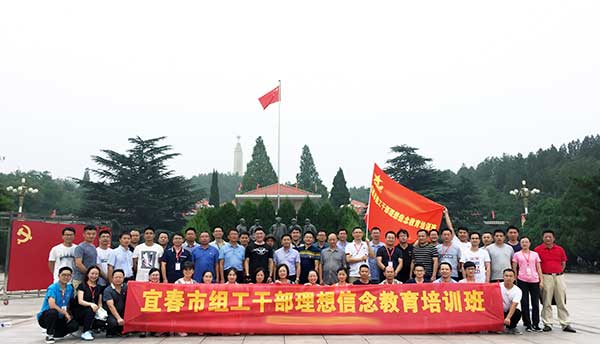 宜春市组工干部理想信念教育培训班