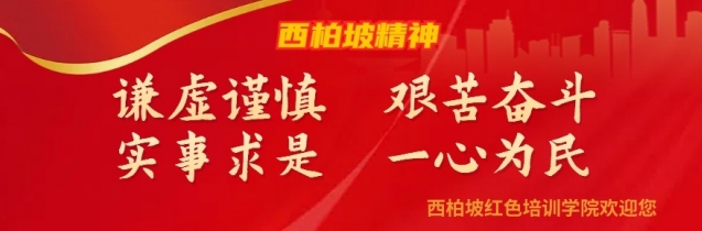 西柏坡人大干部培训