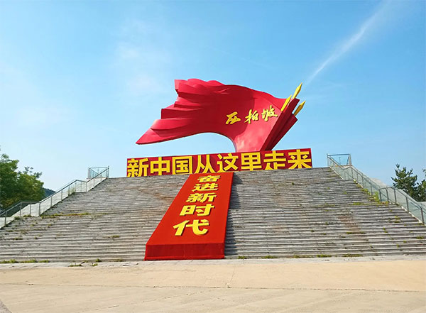 西柏坡干部培训学院